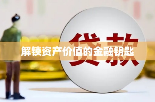 昌图解锁资产价值的金融钥匙
