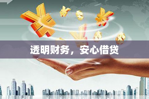昌图透明财务，安心借贷