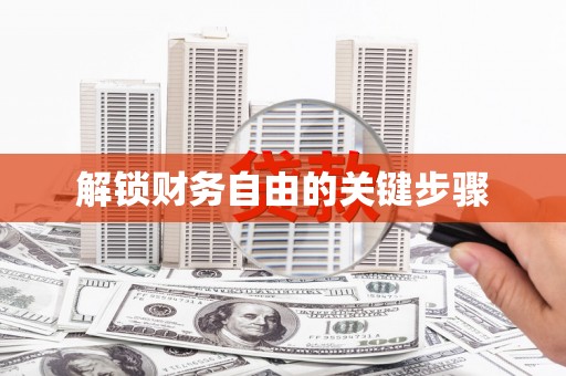 昌图解锁财务自由的关键步骤