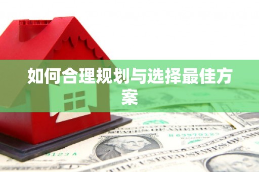 昌图如何合理规划与选择最佳方案