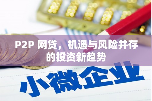 昌图P2P 网贷，机遇与风险并存的投资新趋势