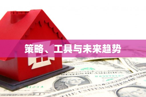 昌图策略、工具与未来趋势
