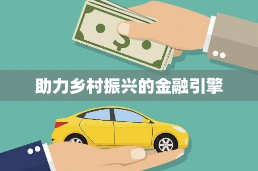 昌图助力乡村振兴的金融引擎