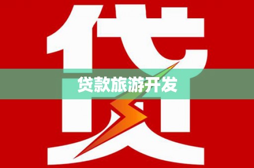 昌图贷款旅游开发