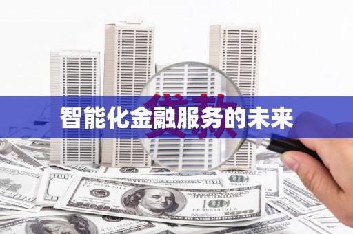 昌图智能化金融服务的未来