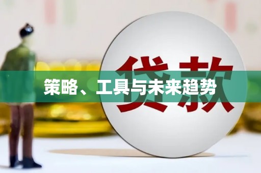 昌图策略、工具与未来趋势