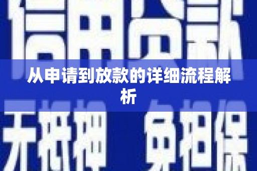 昌图从申请到放款的详细流程解析