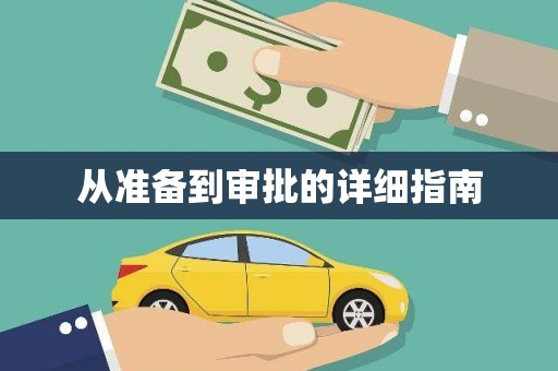 昌图从准备到审批的详细指南