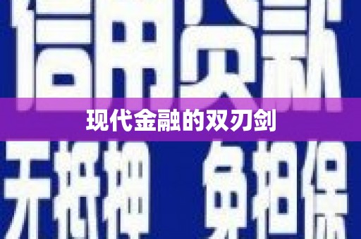 昌图现代金融的双刃剑