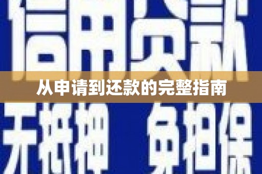 昌图从申请到还款的完整指南