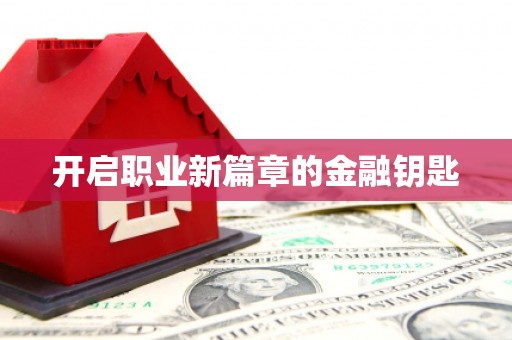 昌图开启职业新篇章的金融钥匙