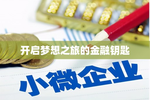 昌图开启梦想之旅的金融钥匙