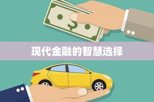 昌图现代金融的智慧选择