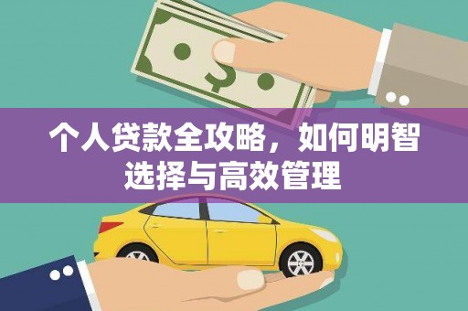 昌图个人贷款全攻略，如何明智选择与高效管理