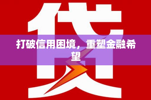 昌图打破信用困境，重塑金融希望