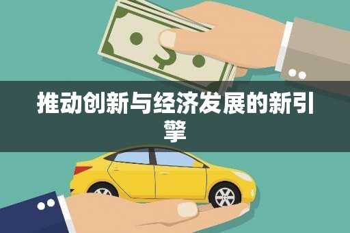 昌图推动创新与经济发展的新引擎