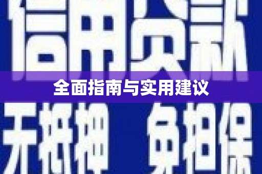 昌图全面指南与实用建议