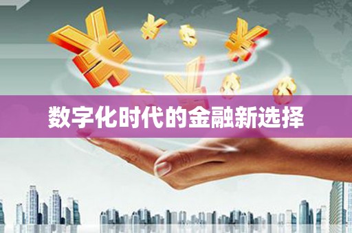 昌图数字化时代的金融新选择