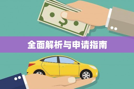 昌图全面解析与申请指南