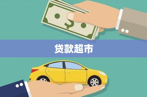 昌图贷款超市