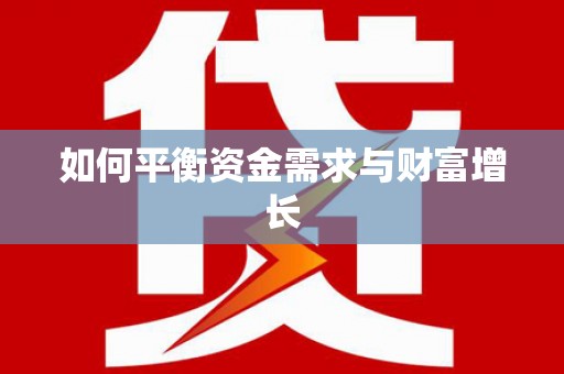昌图如何平衡资金需求与财富增长