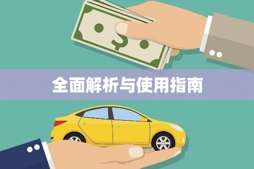 昌图全面解析与使用指南