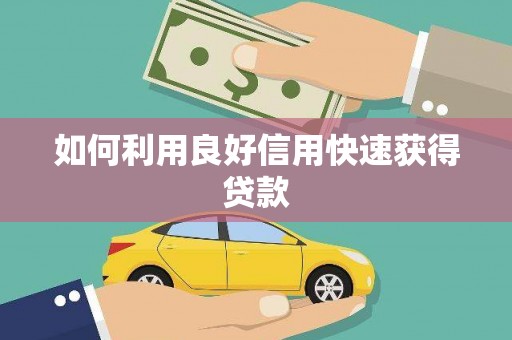 昌图如何利用良好信用快速获得贷款