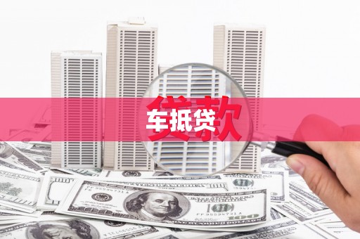 昌图车抵贷