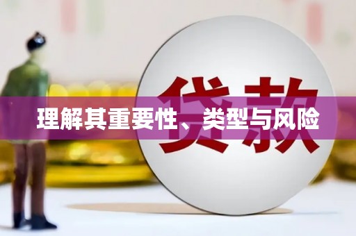 昌图理解其重要性、类型与风险