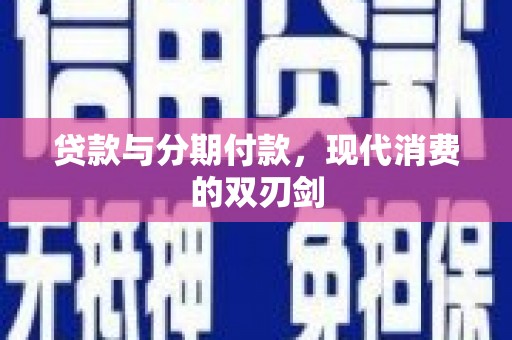 昌图贷款与分期付款，现代消费的双刃剑