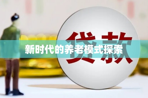 昌图新时代的养老模式探索