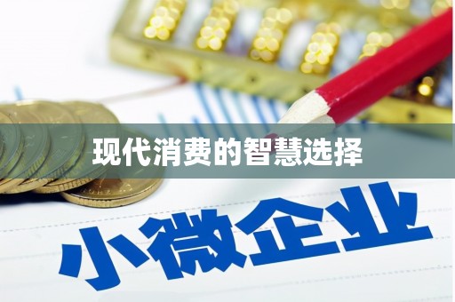 昌图现代消费的智慧选择
