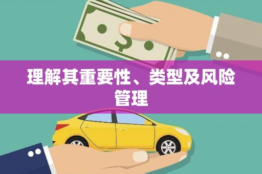 昌图理解其重要性、类型及风险管理