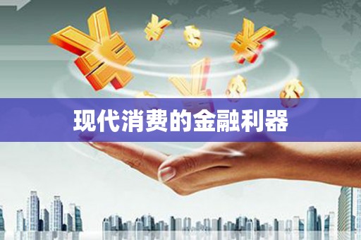 昌图现代消费的金融利器
