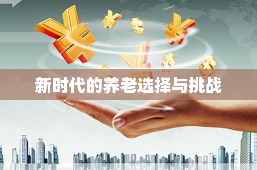 昌图新时代的养老选择与挑战