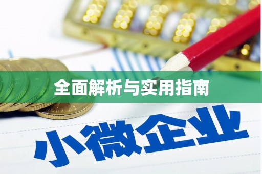 昌图全面解析与实用指南