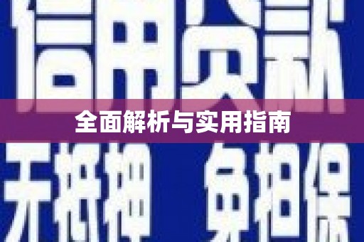 昌图全面解析与实用指南