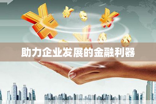 昌图助力企业发展的金融利器
