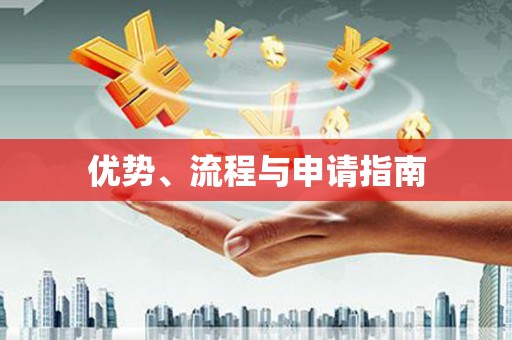 昌图优势、流程与申请指南