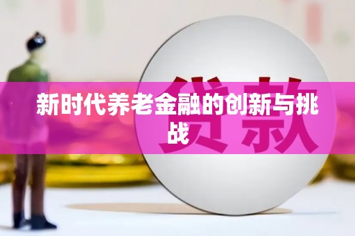 昌图新时代养老金融的创新与挑战