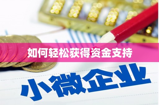 昌图如何轻松获得资金支持