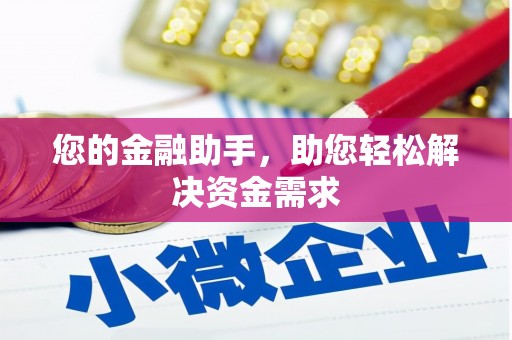 昌图您的金融助手，助您轻松解决资金需求