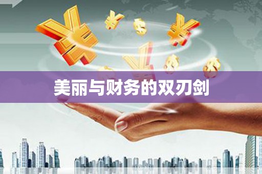 昌图美丽与财务的双刃剑