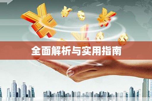 昌图全面解析与实用指南