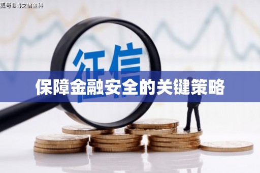 昌图保障金融安全的关键策略