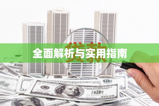 昌图全面解析与实用指南