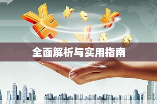 昌图全面解析与实用指南