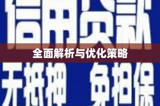 昌图全面解析与优化策略