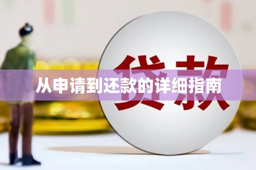 昌图从申请到还款的详细指南
