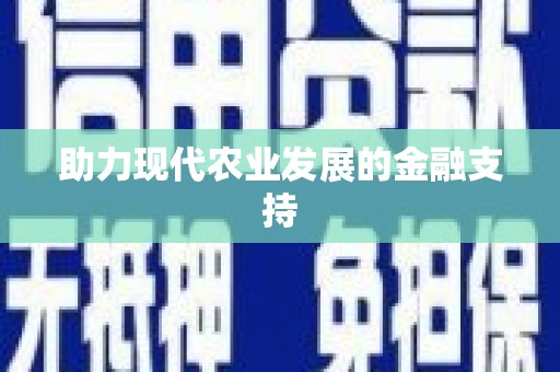 昌图助力现代农业发展的金融支持